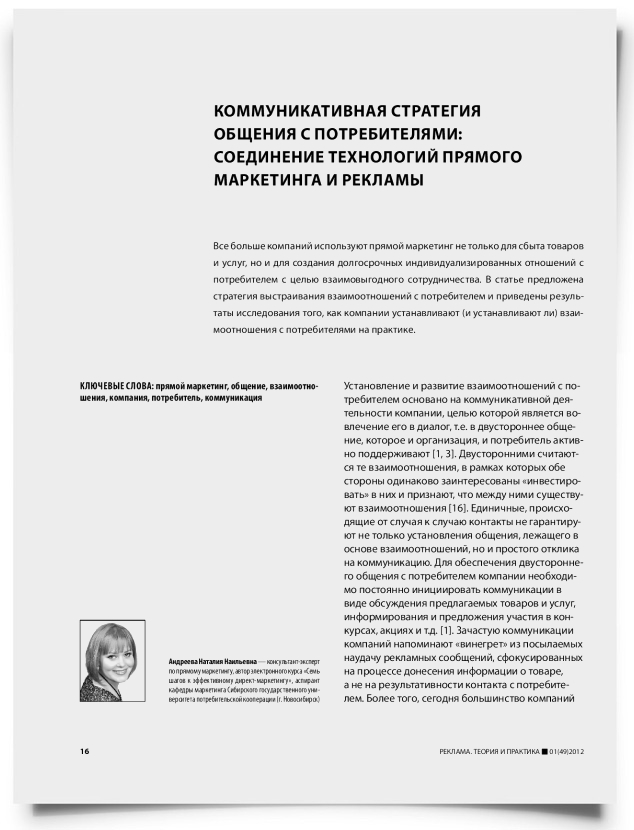 Коммуникативная стратегия общения с потребителями: соединение технологий прямого маркетинга и рекламы - титульная страница