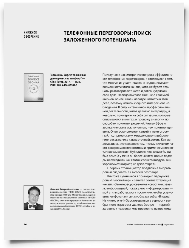 Телефонные переговоры: поиск заложенного потенциала - титульная страница