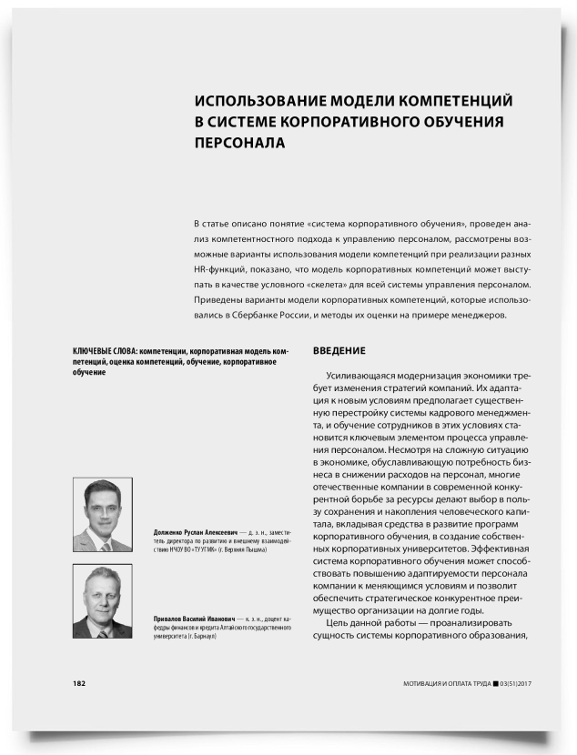Использование модели компетенций в системе корпоративного обучения персонала - титульная страница