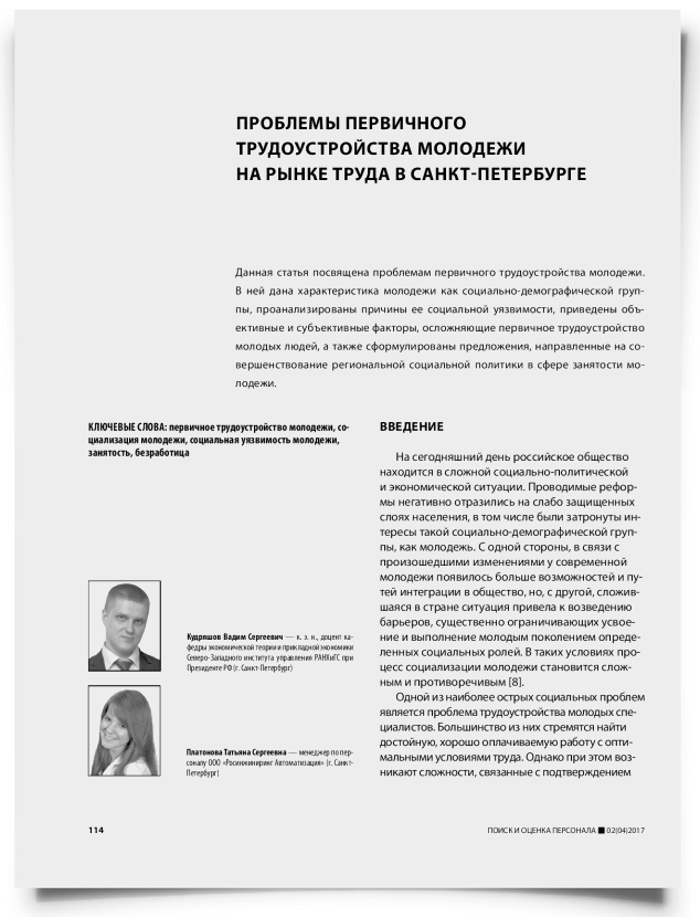 Проблемы первичного трудоустройства молодежи на рынке труда в Санкт-Петербурге - титульная страница