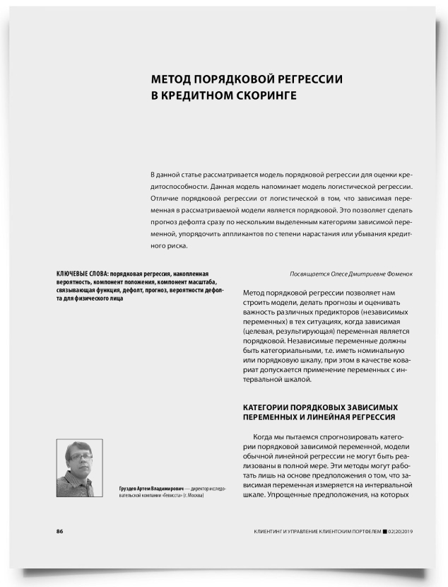 Метод порядковой регрессии в кредитном скоринге - титульная страница