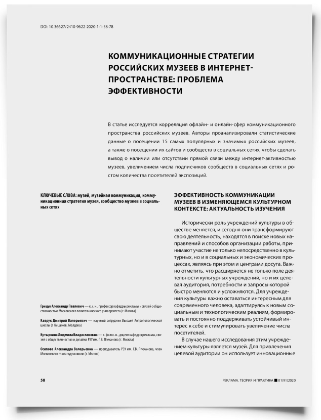 Коммуникационные стратегии российских музеев в интернет-пространстве: проблема эффективности - титульная страница