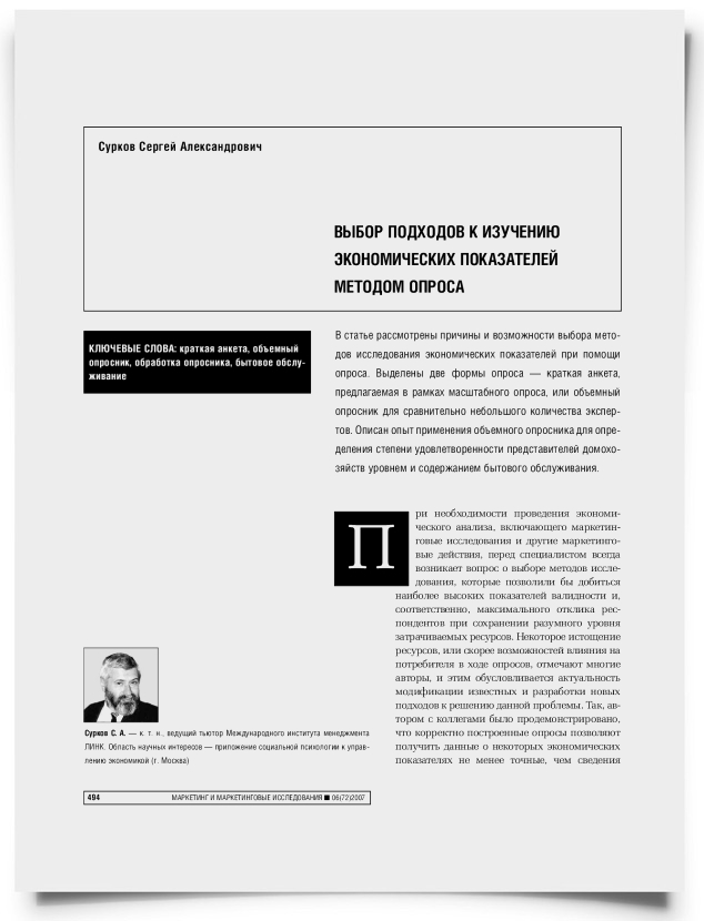 Выбор подходов к изучению экономических показателей методом опроса - титульная страница