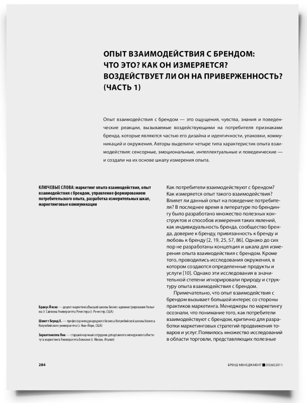 Опыт взаимодействия с брендом: что это? Как он измеряется? Воздействует ли он на приверженность? (Часть 1) - титульная страница