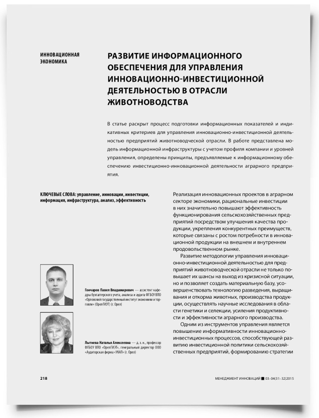 Развитие информационного обеспечения для управления инновационно-инвестиционной деятельностью в отрасли животноводства - титульная страница