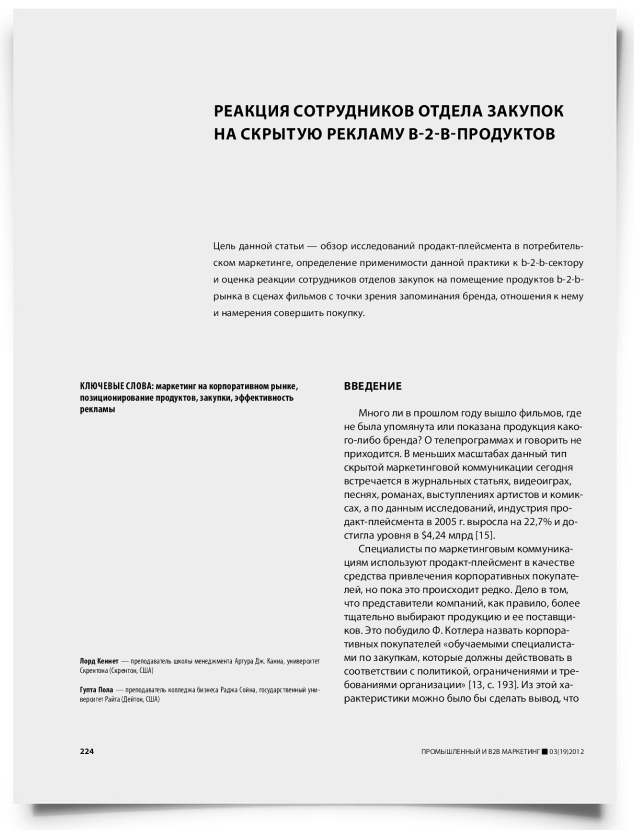 Реакция сотрудников отдела закупок на скрытую рекламу B-2-B-продуктов - титульная страница
