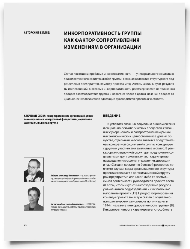 Инкорпоративность группы как фактор сопротивления изменениям в организации - титульная страница
