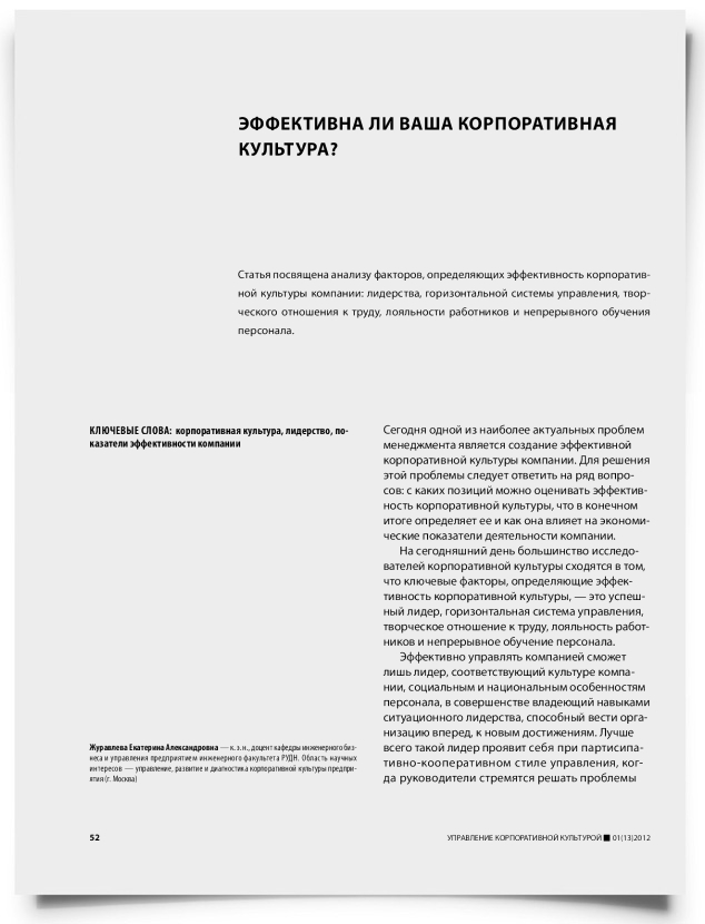 Эффективна ли ваша корпоративная культура? - титульная страница