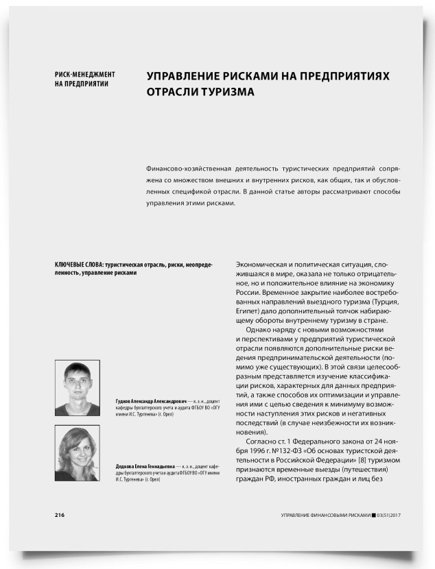 Управление рисками на предприятиях отрасли туризма - титульная страница