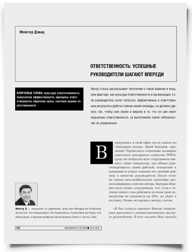 Ответственность: успешные руководители шагают впереди - титульная страница