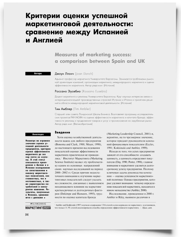 Критерии оценки успешной маркетинговой деятельности: сравнение между Испанией и Англией - титульная страница