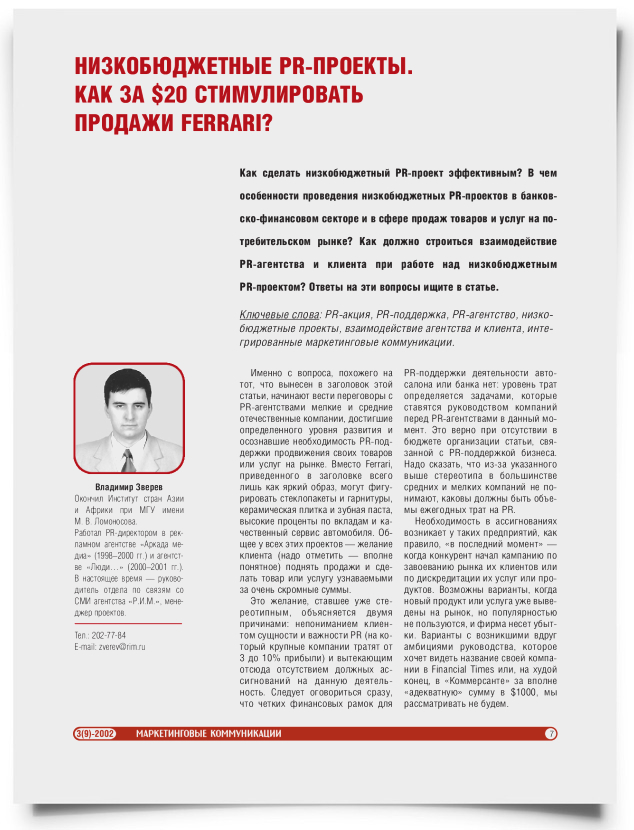 Низкобюджетные PR-проекты. Как за $20 стимулировать продажи Ferrari? - титульная страница