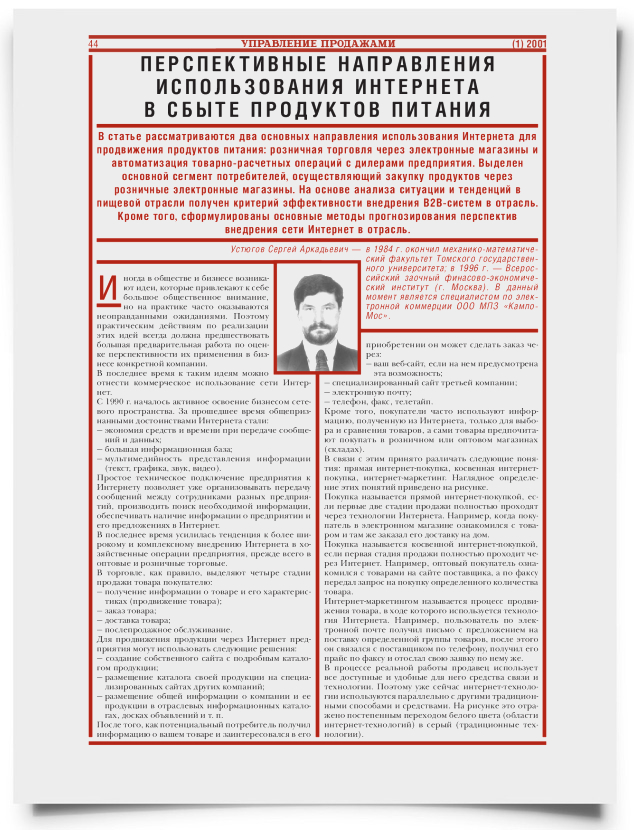 Перспективные направления использования Интернета в сбыте продуктов питания - титульная страница