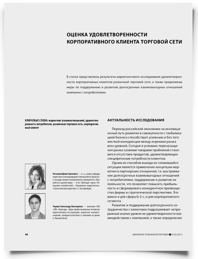 Оценка удовлетворенности корпоративного клиента торговой сети - титульная страница