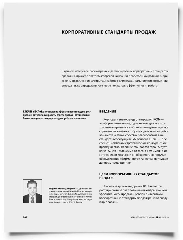 Корпоративные стандарты продаж - титульная страница