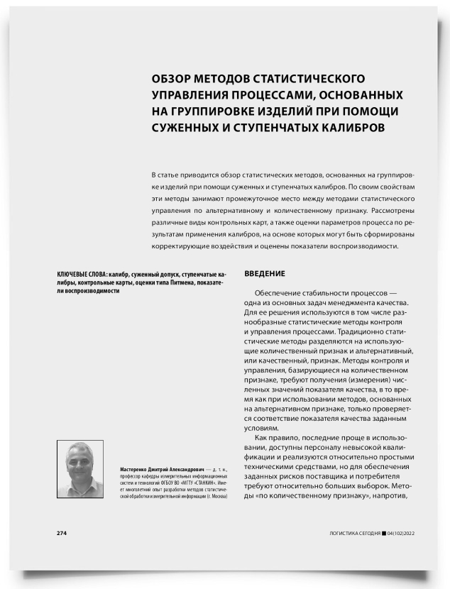 Обзор методов статистического управления процессами, основанных на группировке изделий при помощи суженных и ступенчатых калибров - титульная страница