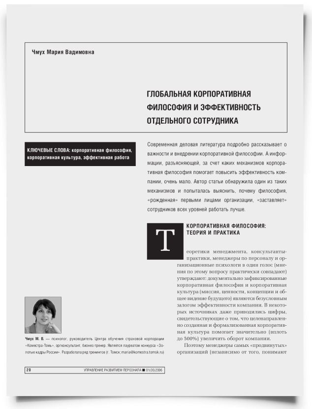 Глобальная корпоративная философия и эффективность отдельного сотрудника - титульная страница