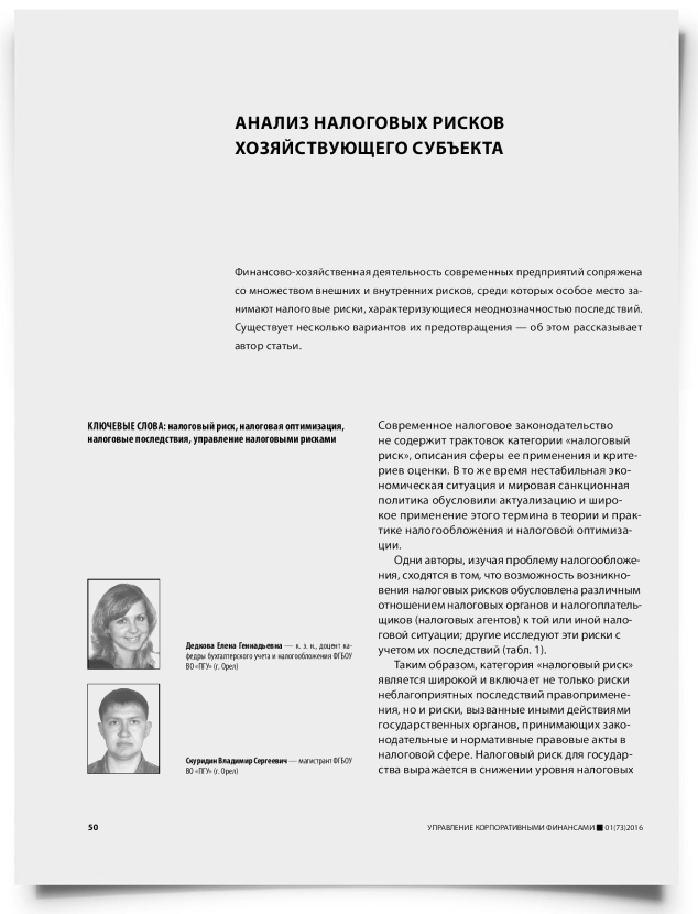 Анализ налоговых рисков хозяйствующего субъекта - титульная страница