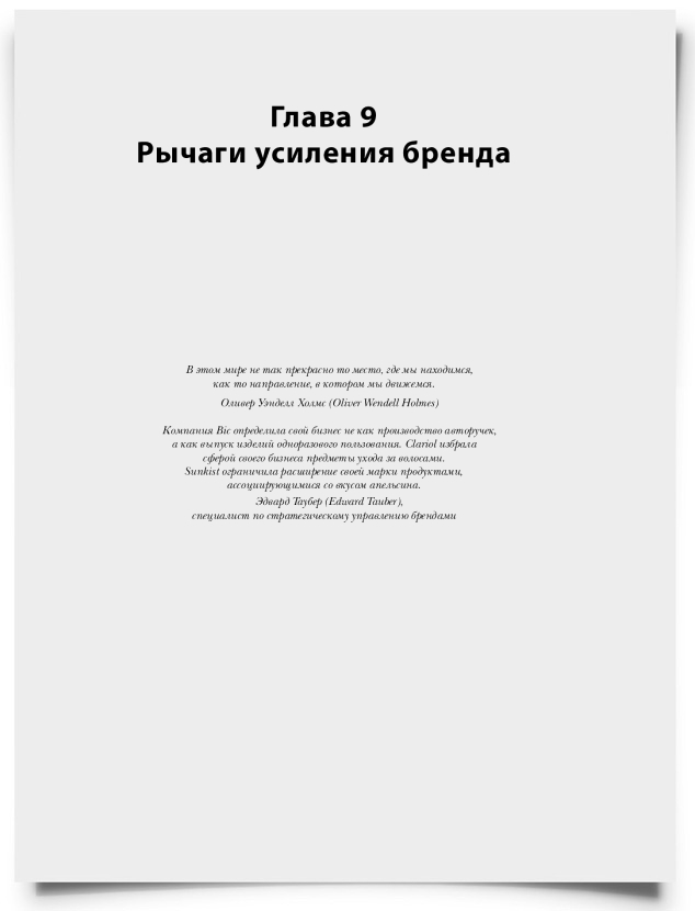 Глава 9. Рычаги усиления бренда - титульная страница