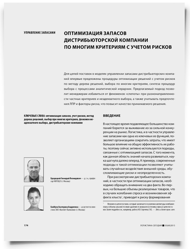 Оптимизация запасов дистрибьюторской компании по многим критериям с учетом рисков - титульная страница