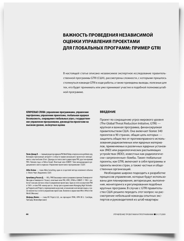 Важность проведения независимой оценки управления проектами для глобальных программ: пример GTRI - титульная страница
