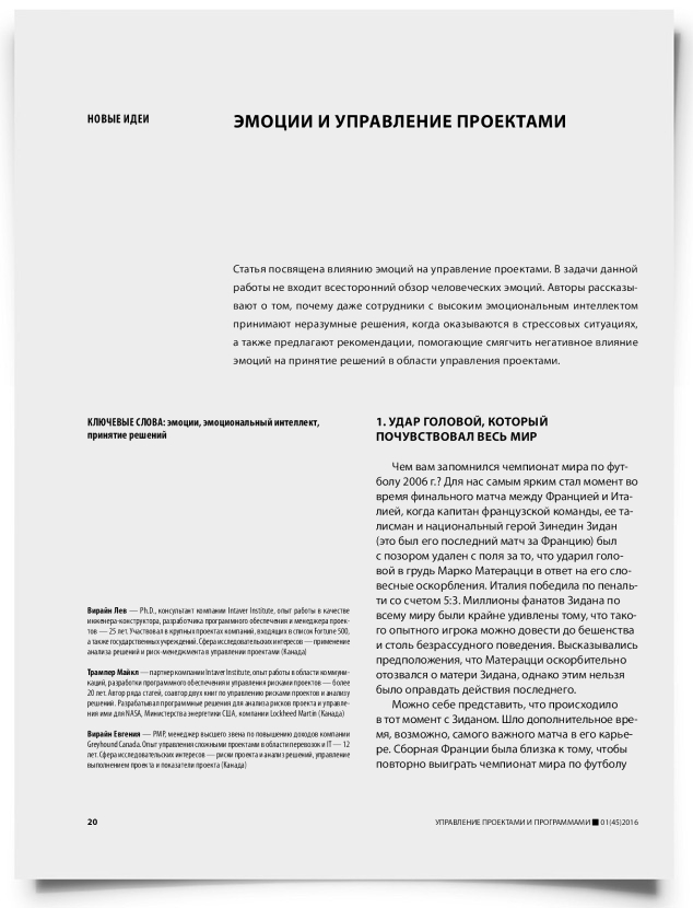 Эмоции и управление проектами - титульная страница