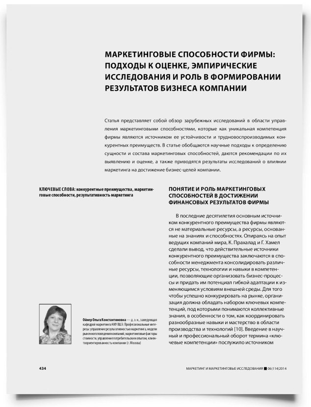 Маркетинговые способности фирмы: подходы к оценке, эмпирические исследования и роль в формировании результатов бизнеса компании - титульная страница