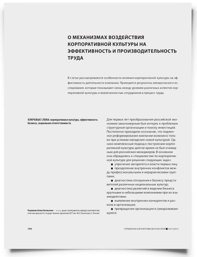 О механизмах воздействия корпоративной культуры на эффективность и производительность труда - титульная страница