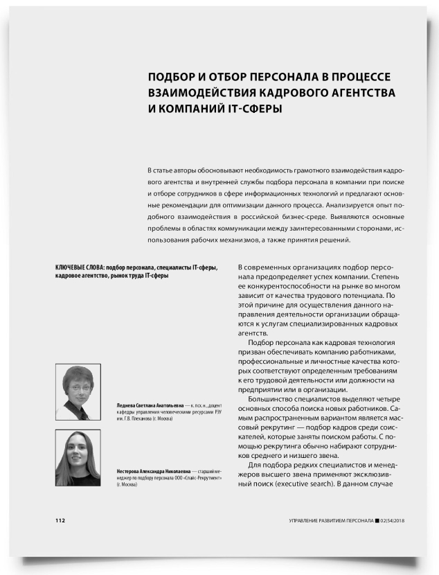 Подбор и отбор персонала в процессе взаимодействия кадрового агентства и компаний IT-сферы - титульная страница