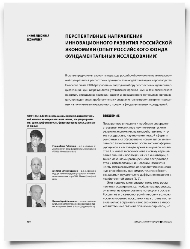 Перспективные направления инновационного развития российской экономики (опыт российского фонда фундаментальных исследований) - титульная страница