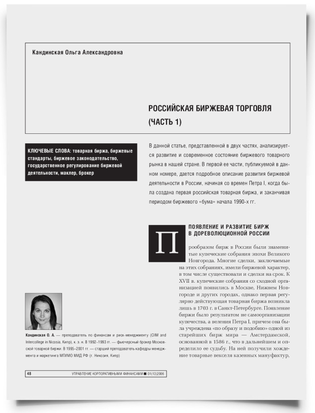 Российская биржевая торговля (Часть 1) - титульная страница