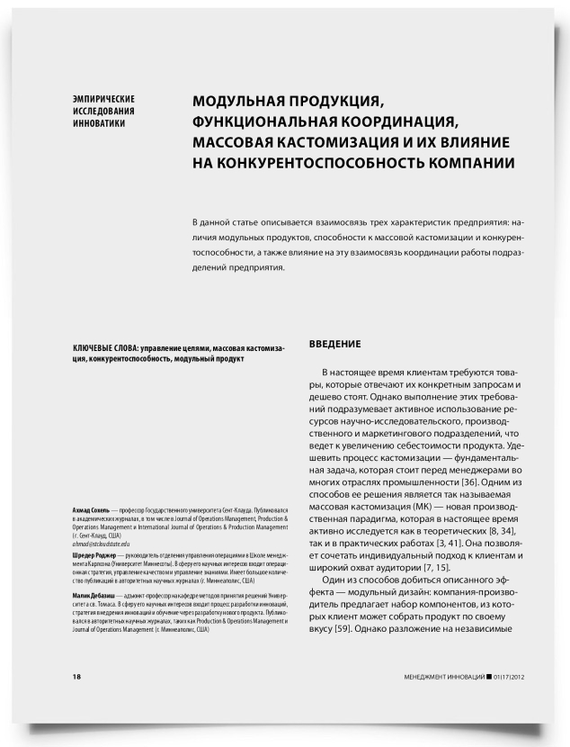 Модульная продукция, функциональная координация, массовая кастомизация и их влияние на конкурентоспособность компании - титульная страница