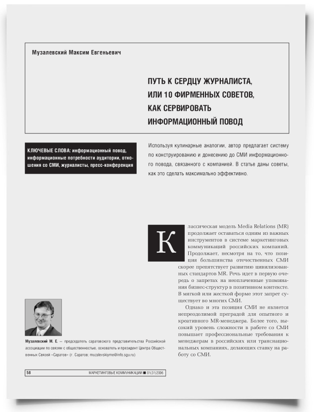 Путь к сердцу журналиста, или 10 фирменных советов, как сервировать информационный повод - титульная страница