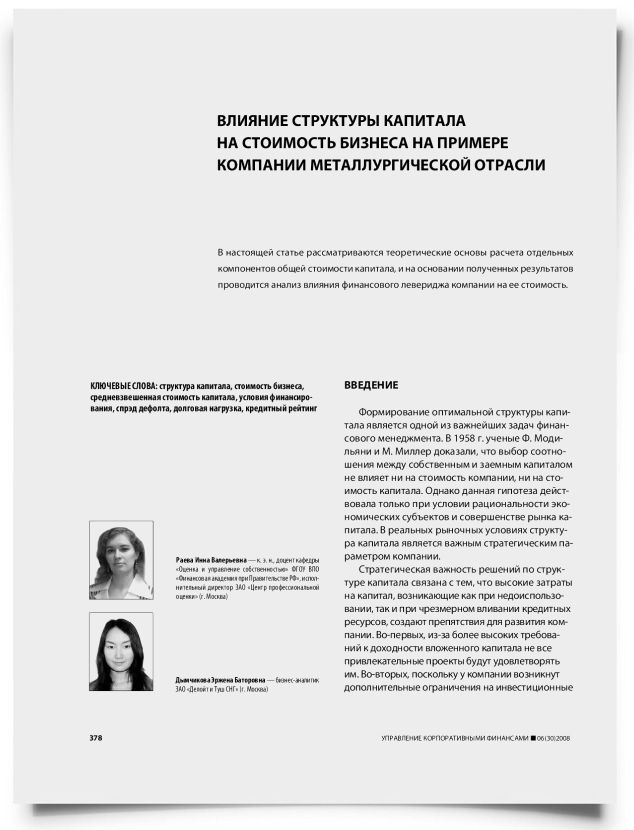 Влияние структуры капитала на стоимость бизнеса на примере компании металлургической отрасли - титульная страница