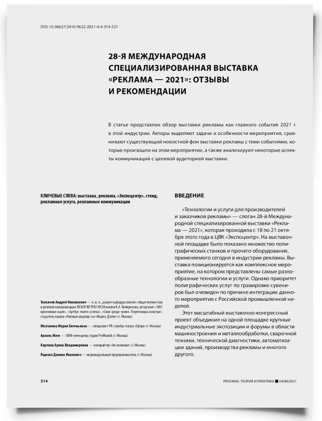 28-я международная специализированная выставка «Реклама — 2021»: отзывы и рекомендации - титульная страница
