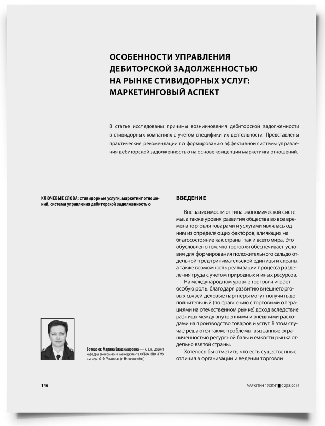 Особенности управления дебиторской задолженностью на рынке стивидорных услуг: маркетинговый аспект - титульная страница