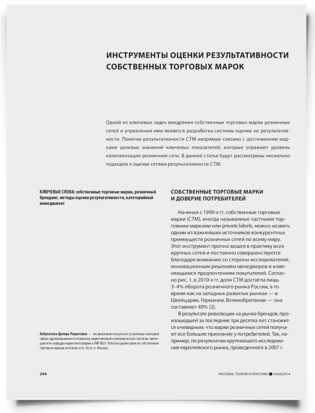 Инструменты оценки результативности собственных торговых марок - титульная страница