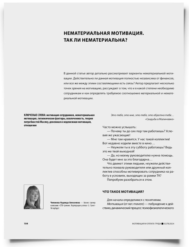 Нематериальная мотивация. Так ли нематериальна? - титульная страница