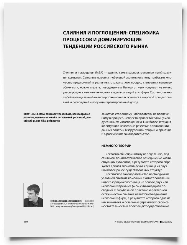 Слияния и поглощения: специфика процессов и доминирующие тенденции российского рынка - титульная страница