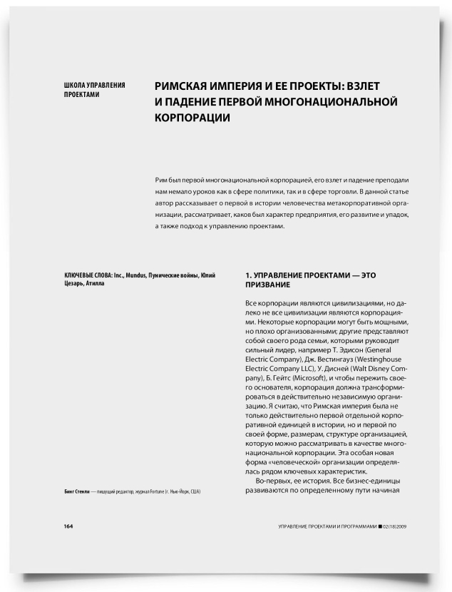 Римская империя и ее проекты: взлет и падение первой многонациональной корпорации - титульная страница