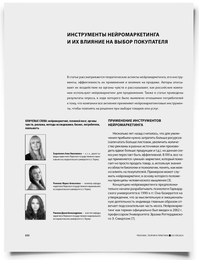 Инструменты нейромаркетинга и их влияние на выбор покупателя - титульная страница