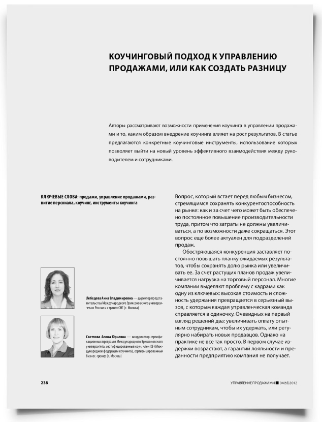 Коучинговый подход к управлению продажами, или как создать разницу - титульная страница