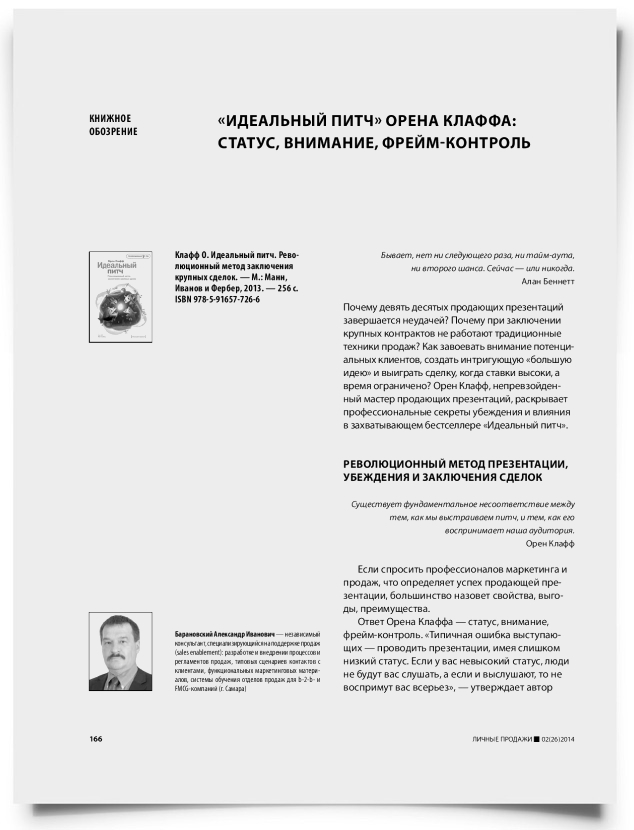«Идеальный питч» Орена Клаффа: статус, внимание, фрейм-контроль - титульная страница