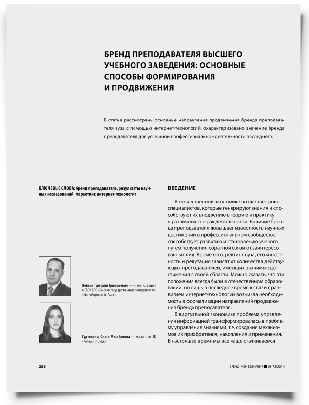 Бренд преподавателя высшего учебного заведения: основные способы формирования и продвижения - титульная страница