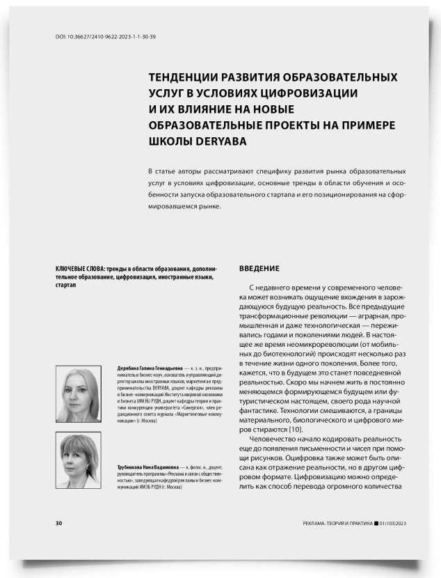 Тенденции развития образовательных услуг в условиях цифровизации и их влияние на новые образовательные проекты на примере школы DERYABA - титульная страница