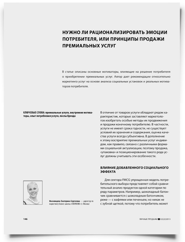 Нужно ли рационализировать эмоции потребителя, или принципы продажи премиальных услуг - титульная страница