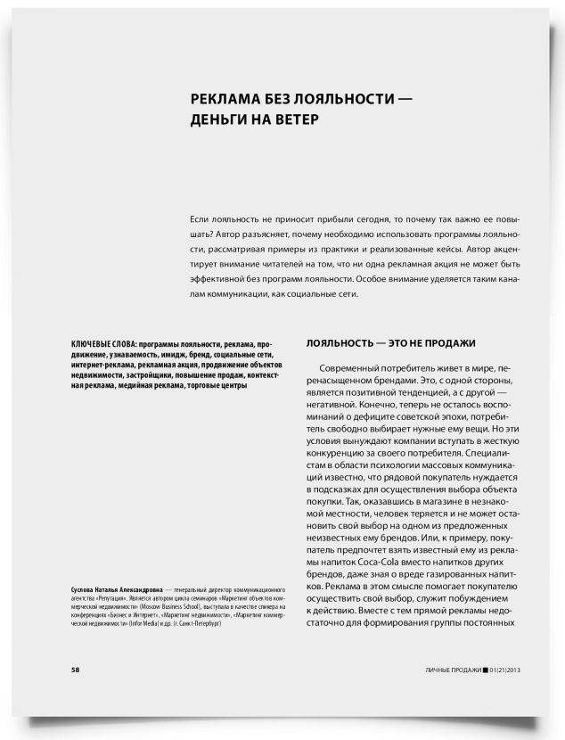 Реклама без лояльности - деньги на ветер - титульная страница