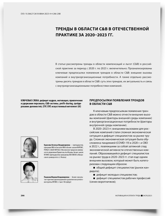 Тренды в области C&amp;B в отечественной практике за 2020–2023 гг. - титульная страница