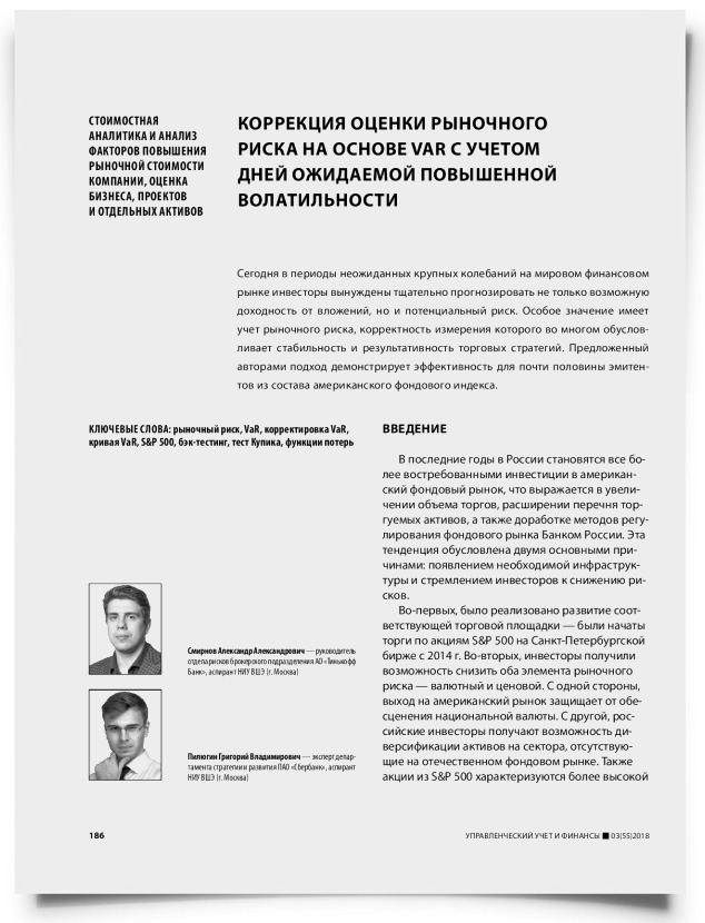 Коррекция оценки рыночного риска на основе VaR с учетом дней ожидаемой повышенной волатильности - титульная страница