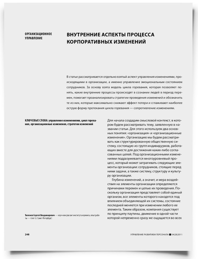 Внутренние аспекты процесса корпоративных изменений - титульная страница